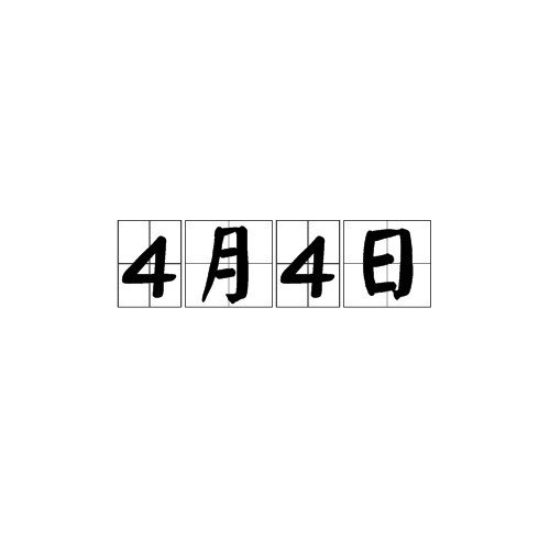 4月4日