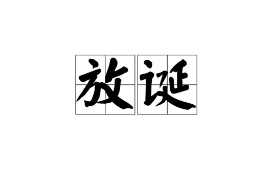 放诞