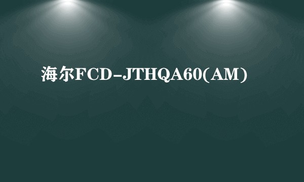 海尔FCD-JTHQA60(AM)