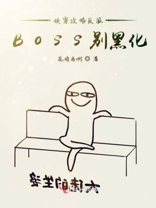 快穿攻略反派Boss别黑化