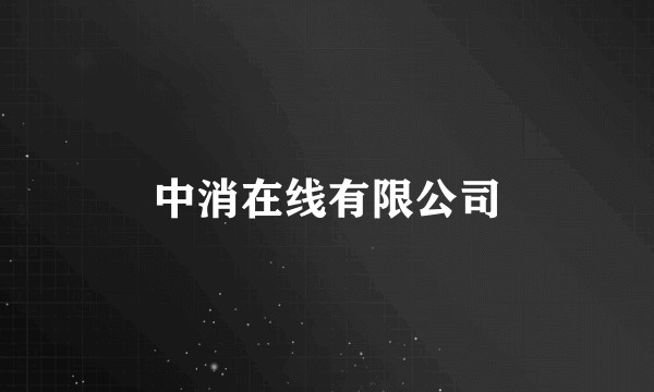 中消在线有限公司