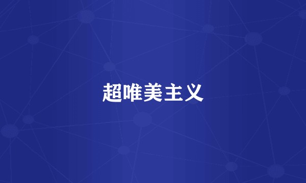 超唯美主义