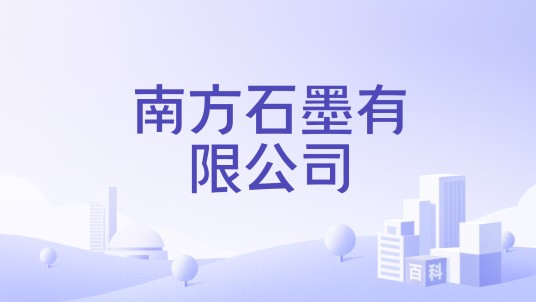 南方石墨有限公司