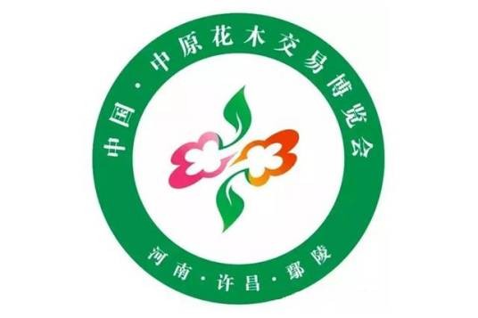 第二十届中国·中原花木交易博览会