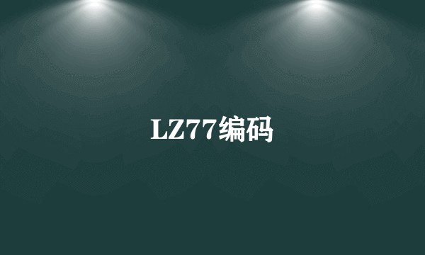LZ77编码