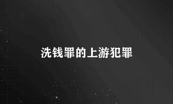 洗钱罪的上游犯罪