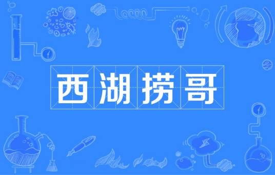 西湖捞哥