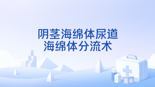 阴茎海绵体尿道海绵体分流术