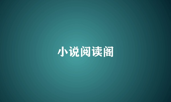 小说阅读阁
