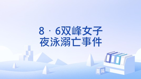 8·6双峰女子夜泳溺亡事件
