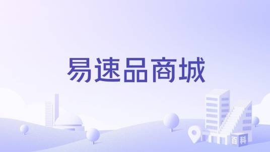 易速品商城