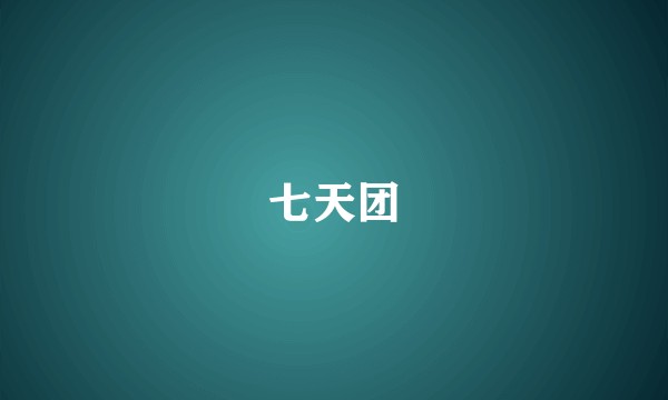 七天团