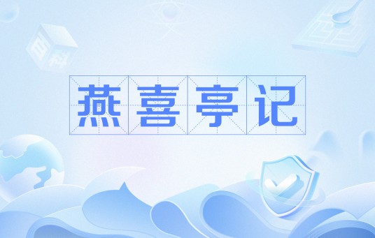燕喜亭记（韩愈作品）