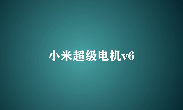 小米超级电机v6