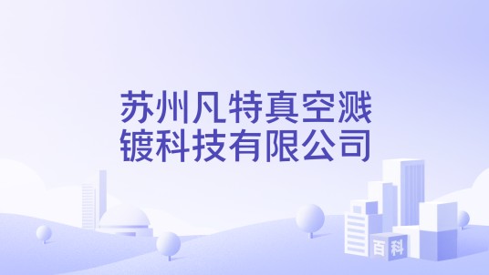 苏州凡特真空溅镀科技有限公司