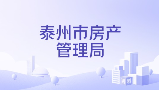 泰州市房产管理局
