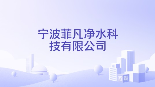 宁波菲凡净水科技有限公司