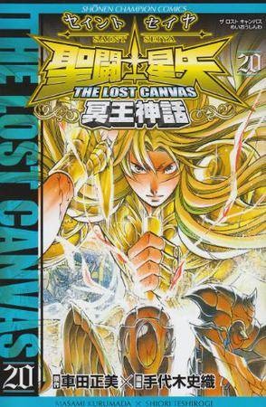 圣闘士星矢THE LOST CANVAS冥王神话 20