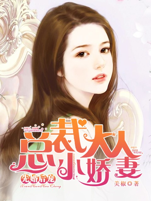 先婚后宠：总裁大人小娇妻（美椒创作的总裁豪门类型小说作品）