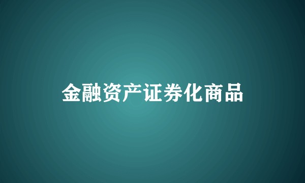 金融资产证券化商品