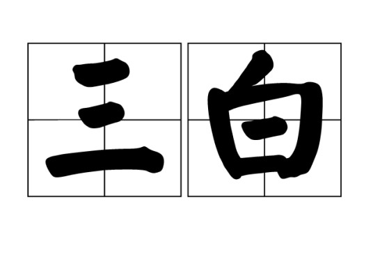 三白