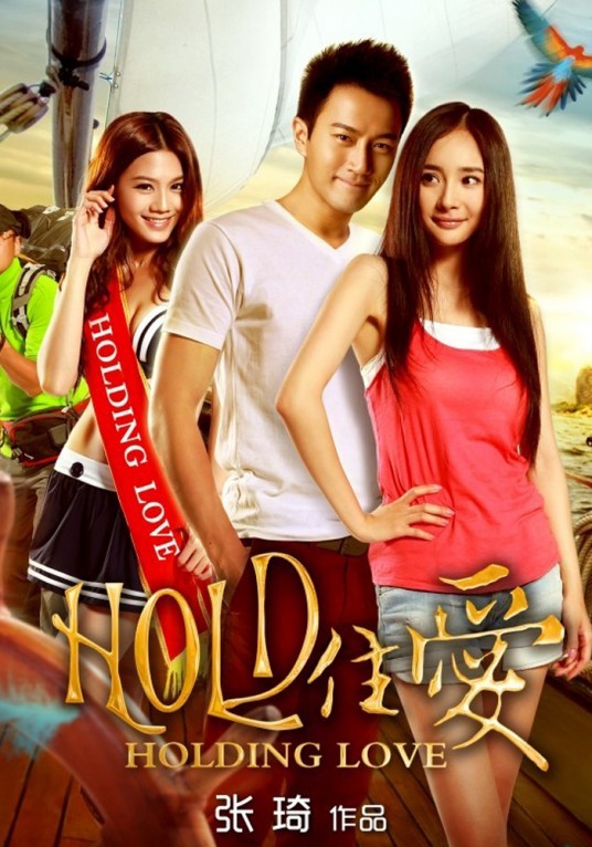 hold住爱(杨幂、刘恺威主演的电影)