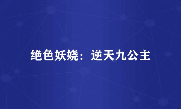 绝色妖娆：逆天九公主