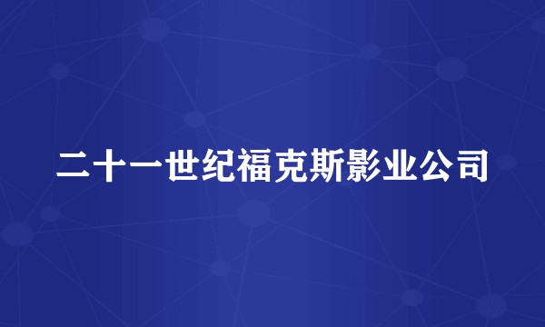 二十一世纪福克斯影业公司