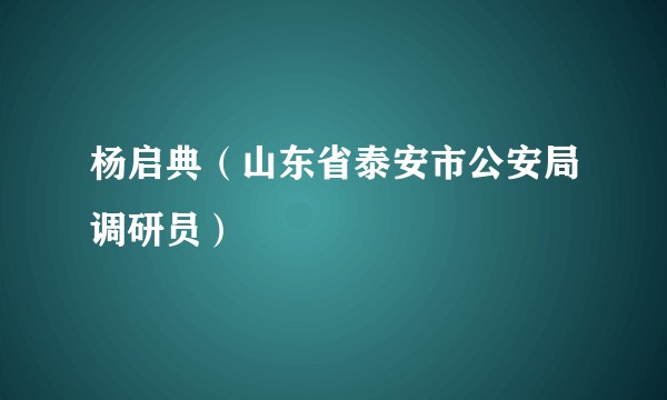 杨启典(山东省泰安市公安局调研员)