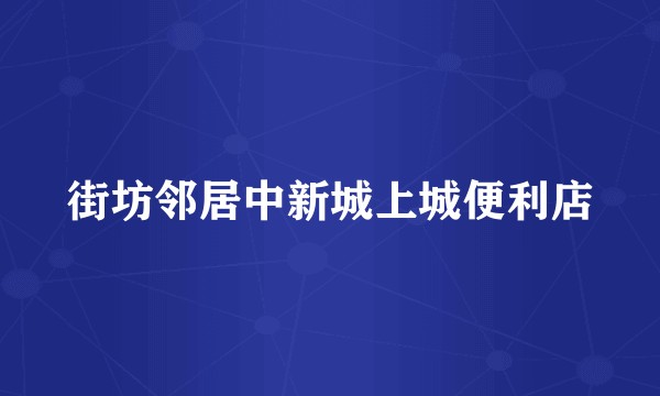 街坊邻居中新城上城便利店