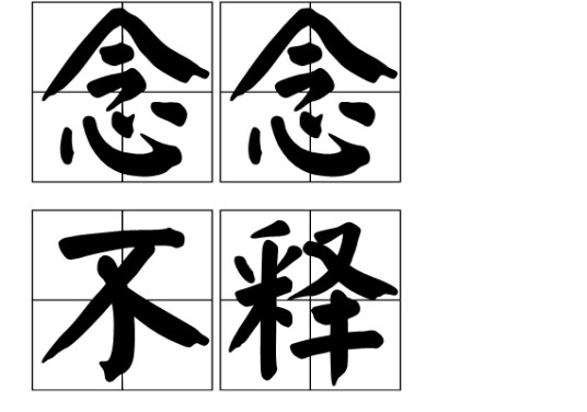 念念不释