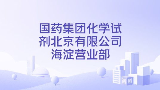国药集团化学试剂北京有限公司海淀营业部