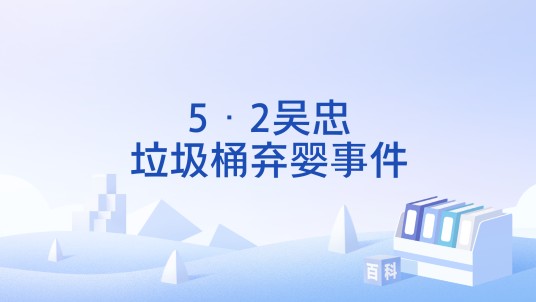 5·2吴忠垃圾桶弃婴事件