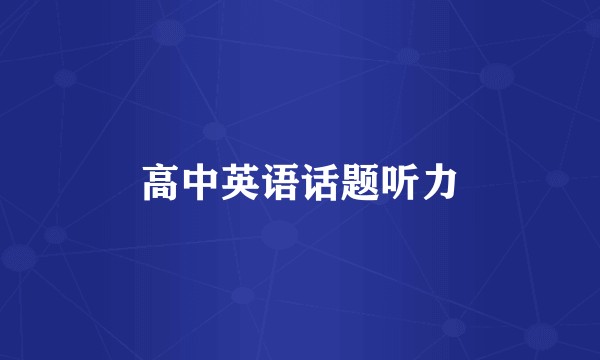 高中英语话题听力