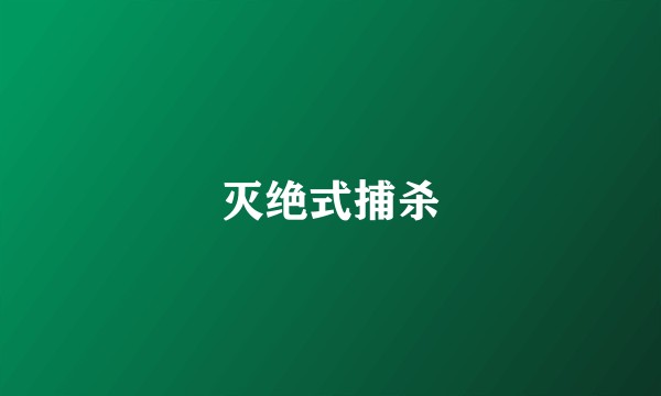 灭绝式捕杀