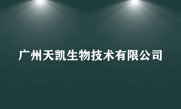 广州天凯生物技术有限公司