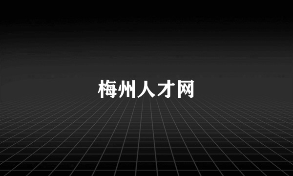 梅州人才网