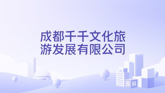 成都千千文化旅游发展有限公司