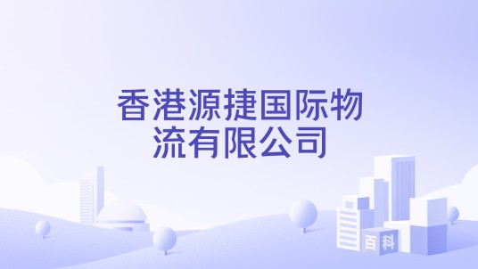 香港源捷国际物流有限公司