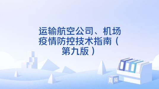 运输航空公司、机场疫情防控技术指南（第九版）