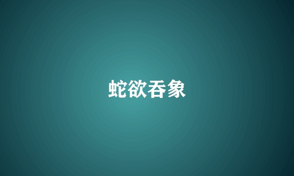 蛇欲吞象