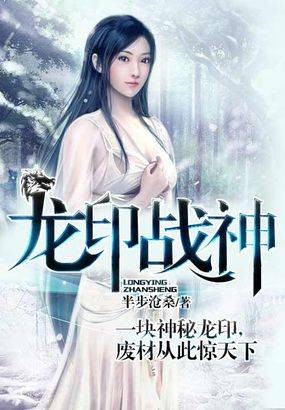 龙印战神(半步沧桑创作的玄幻类网络小说)