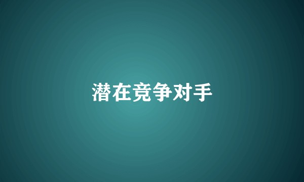 潜在竞争对手
