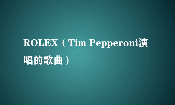 ROLEX（Tim Pepperoni演唱的歌曲）