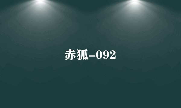 赤狐-092