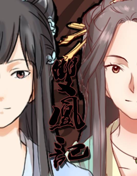双凰记漫画