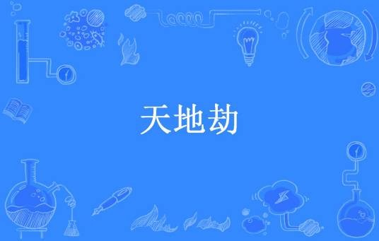 天地劫（瀚海无涯所著小说）