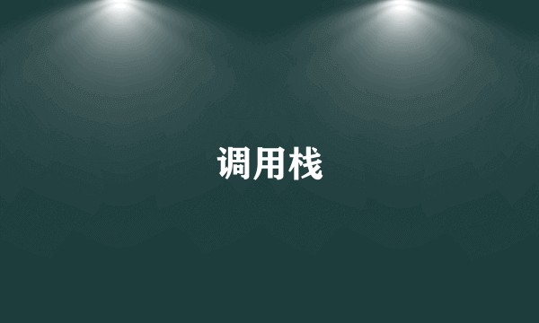 调用栈