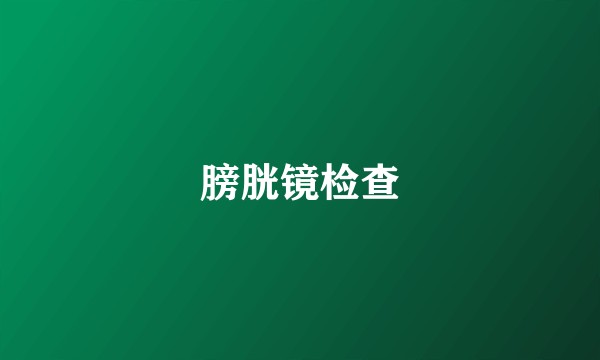 膀胱镜检查