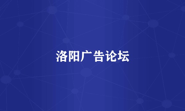 洛阳广告论坛